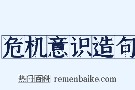 危机意识造句是什么意思的图片